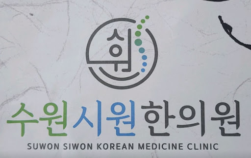 수원시원한의원의 수원한의원 수원시청역 인근 위치 안내