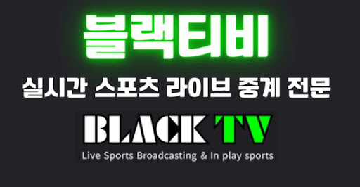 블랙티비 추천 경기로 오늘의 볼거리 찾기