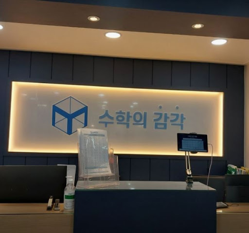 수학의 감각학원 평촌캠퍼스의 평촌 개별진도 수학학원 핵심 특징