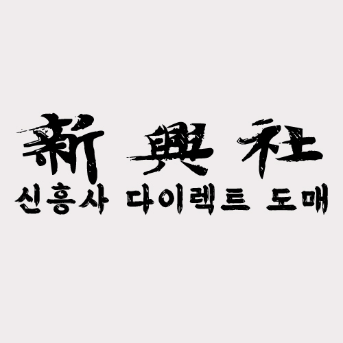레플리카 사이트 신흥사다이렉트 적립금 활용 전략
