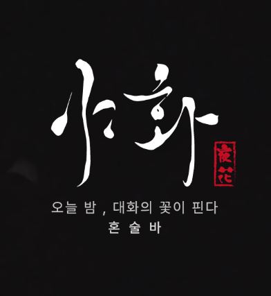 야화 혼술바로 보는 혼술바창업 지하 매장 입지 활용 방법