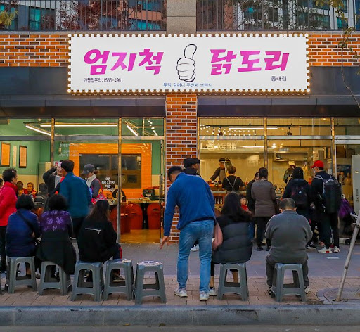 동래맛집 엄지척닭도리 본점의 끝내주는 맛
