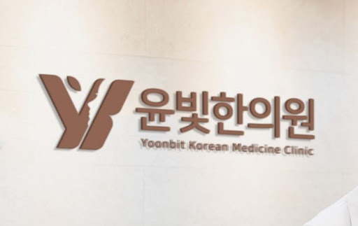 산후조리용 보약은 수원한의원 윤빛한의원이 전문입니다