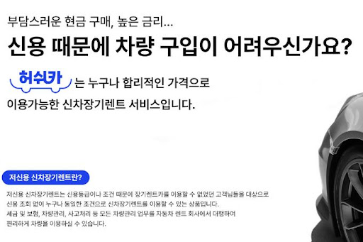 저신용 장기렌트카, 허쉬카에서 만나는 특별한 혜택