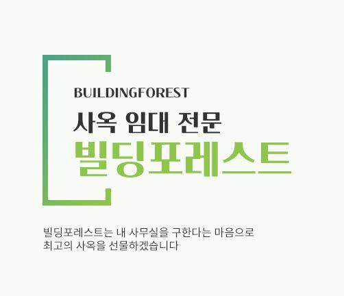 빌딩포레스트에서 신사동 사무실 임대의 새로운 기준을 세우다