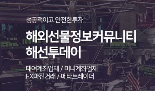 해선투데이 해외선물미니계좌, 신규 투자자 필독