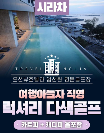 태국골프여행의 믿음직한 파트너: 여행아놀자
