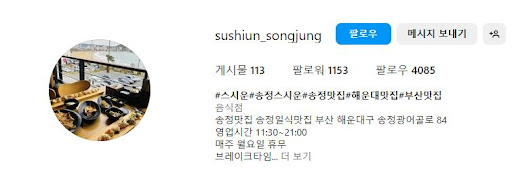 스시운: 해운대에서 만나는 스시의 미학