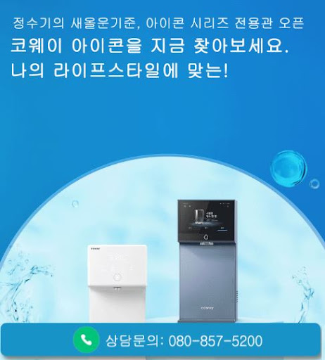 웅진코웨이고객센터로 정리한 코웨이 고객센터 판매인 검색 방법