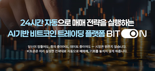 비트코인 자동매매 오류 방지를 위한 비트온 서버 안정성 체크