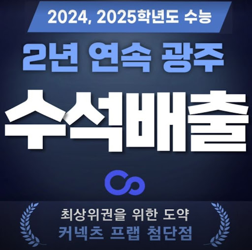 광주 재수학원 커넥츠프랩 수능관 첨단점, 단과수업과 1:1 질의응답