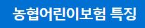 농협어린이보험 꼼꼼하게 비교하자