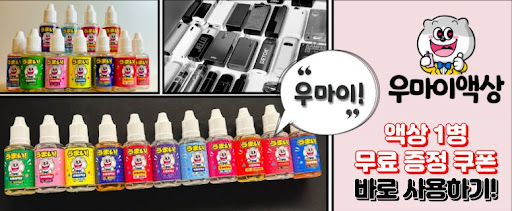 맛과 향의 세계를 탐험하다, 우마이액상 - 전자담배액상 선택의 다양성을 경험하세요
