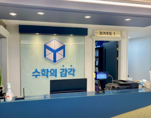 동탄 개별진도 수업이 필요하다면 수학의 감각학원 동탄캠퍼스 추천