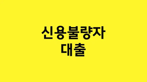 탄탄한 기반 위에 선택하라! 신용불량자 대출사 선택 방법