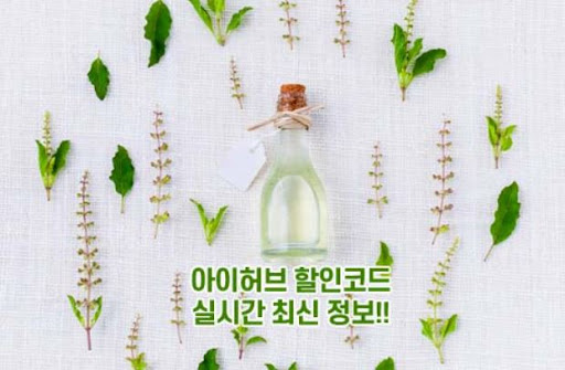 아이허브 할인코드 최신 정보 실시간 제공