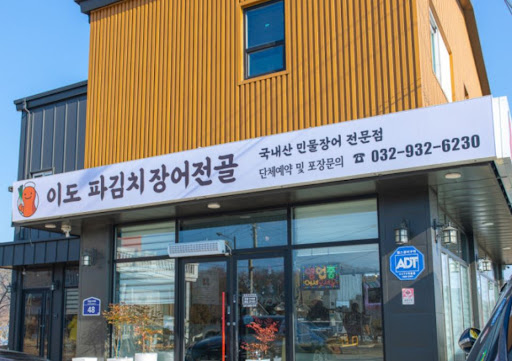 이도 파김치장어전골이 공개하는 강화도맛집 대물 장어의 풍부한 단백질 함량 정보