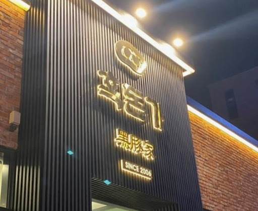 흑돈가 제주본점으로 보는 노형동고기집 단체 이용 기준