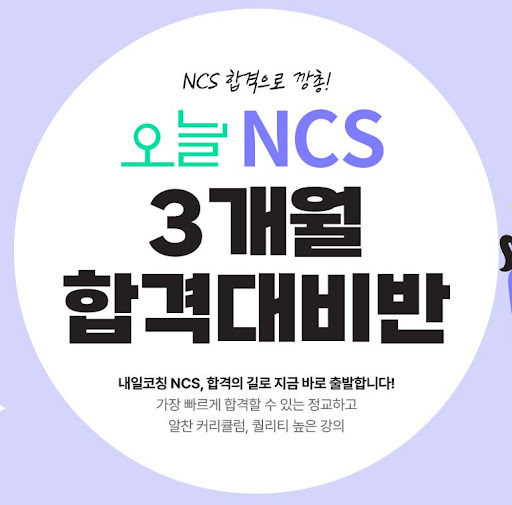 취업 면접 성공을 위한 NCS학원 과정
