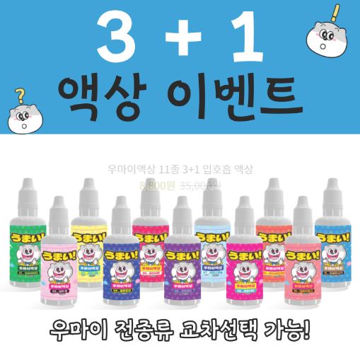 풍성한 선택, 우마이액상 – 전자담배액상 선택의 완벽한 장소