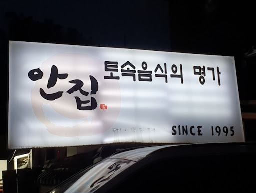 율동공원 맛집, 안집에서 맛보는 연평도산 암꽃게 간장게장