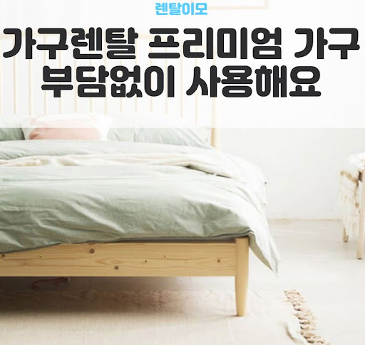 반려동물 가정을 위한 이지클린 소재 중심의 렌탈이모식 가구렌탈 기준