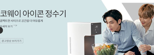 물의 변화를 경험하다, 코웨이 아이콘 정수기