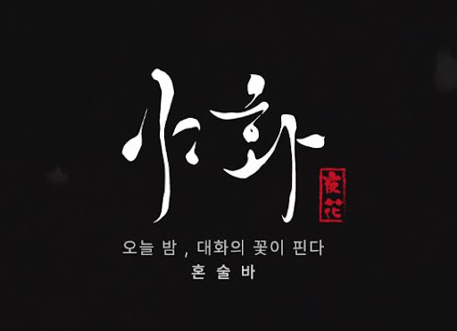 야화 혼술바 브랜드 정의와 혼술 프랜차이즈 핵심 특징