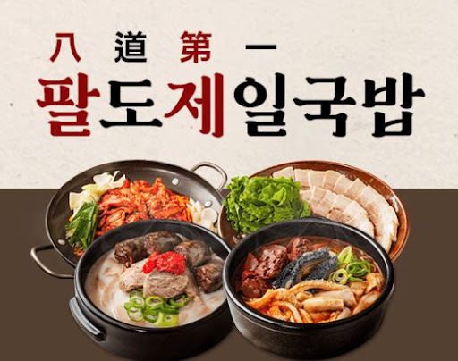 팔도제일국밥, 소자본 창업 성공 노하우