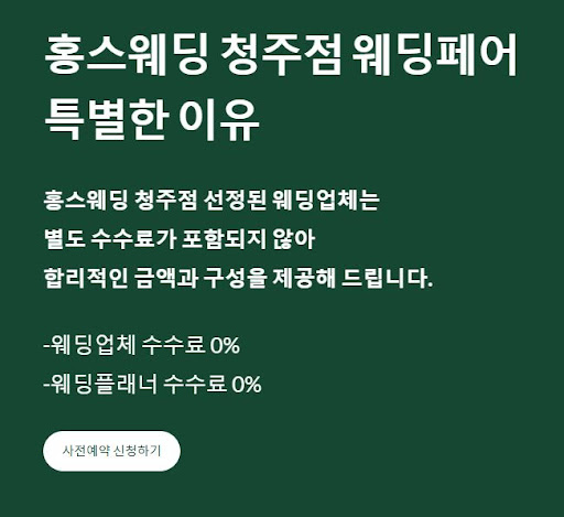 홍스웨딩 청주점, 결혼준비의 시작을 완벽하게