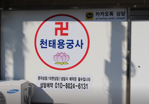 인천점집 천태용궁사: 고민을 진단하고 해결책을 찾아가는 곳