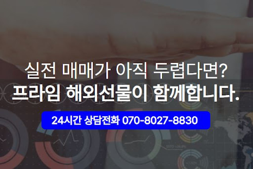 해외선물 대여업체 선택 기준, 해선프라임 소개