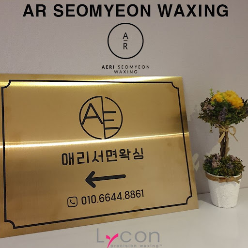 서면왁싱의 새로운 표준, 애리서면왁싱