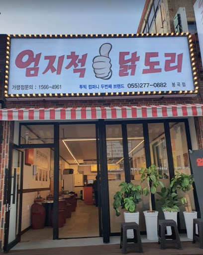 엄지척닭도리봉곡점, 닭볶음탕의 참맛을 전합니다.