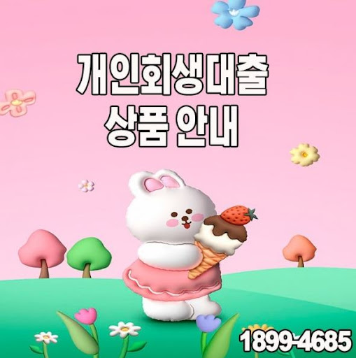 개인회생대출, 법적 절차 완료 후에도 가능할까?