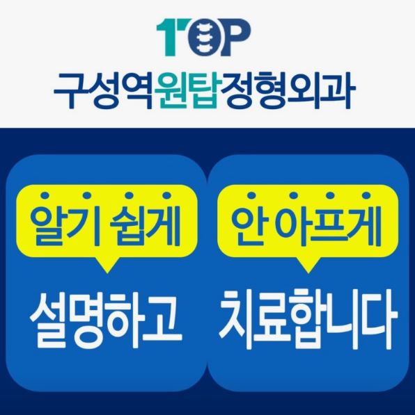 구성역원탑정형외과의원이 기흥구 정형외과 테니스엘보를 안내하는 방식