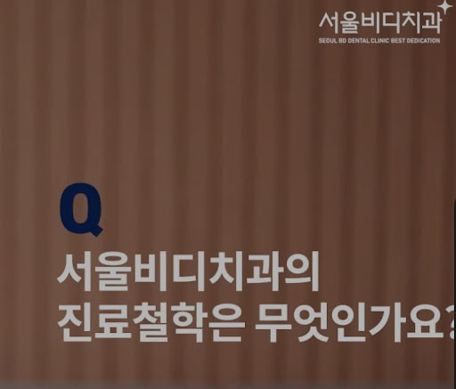 천안시치과 및 치아교정 전문 불당본점 서울비디치과의원에서의 효과적인 치료