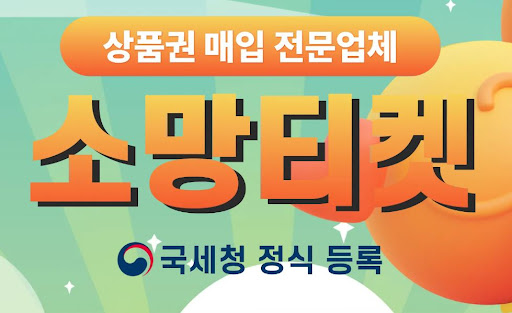 소망티켓 소액결제현금화, 당신의 현금화 솔루션