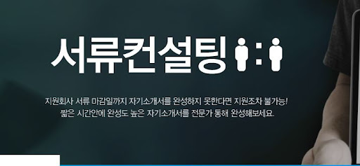 1:1 면접코칭: 내일코칭으로 개인 맞춤 지도를 받아라