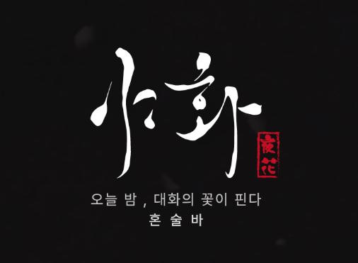 야화 혼술바 가이드: 혼술바 SNS 홍보를 위한 사진 촬영 노하우