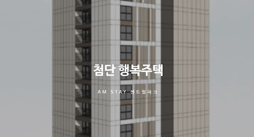 광주 첨단 행복주택의 미래 주거 트렌드