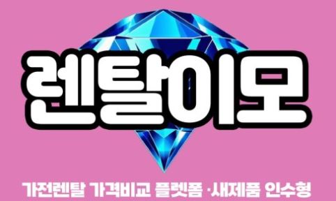 렌탈이모 세탁기건조기렌탈, 관리 비용 절감 중심의 모델 변화
