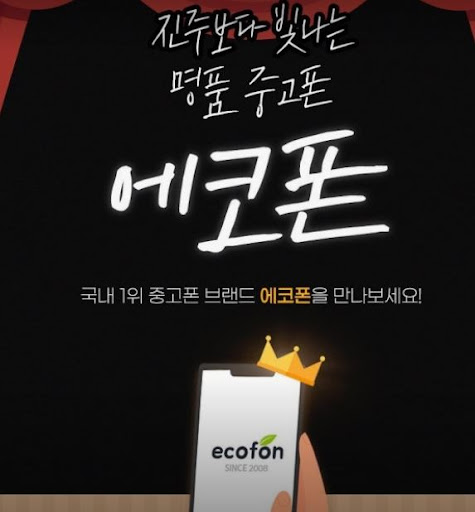 에코폰 부산남포점이 정리한 부산 중고폰 배터리 상태 확인 기준