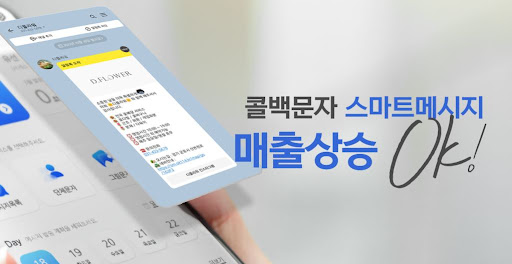 콜백문자 마케팅 성공사례 - 월 매출 500만원 증가