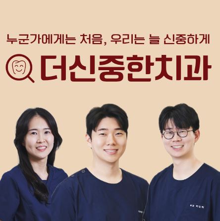 태평동 치과 더신중한치과의 체계적인 사후관리 프로그램이 중요한 이유