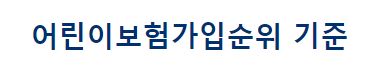 좋은조건 어린이보험가입순위