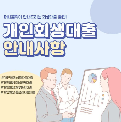 개인회생대출, 머니홀릭의 맞춤형 상담으로 시작하세요