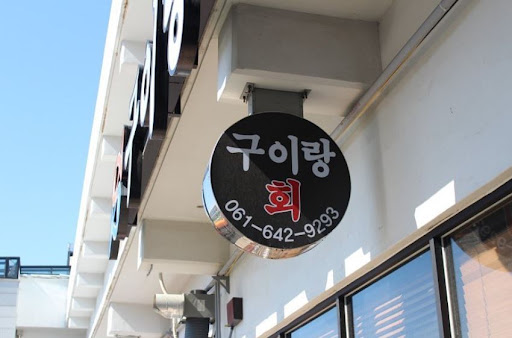 구이랑회에서 즐기는 맛과 풍미의 여수생선구이맛집