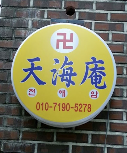 천해암 안산: 고민을 함께 나누는 시작