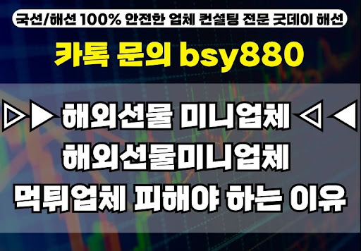 굿데이해선 추천 해외선물미니계좌업체 알아보기